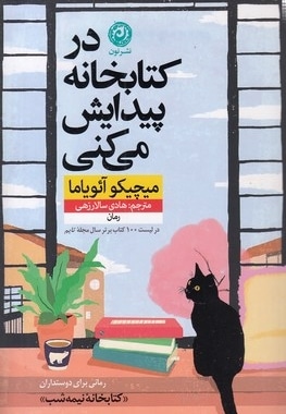 در کتابخانه پیدایش می کنی